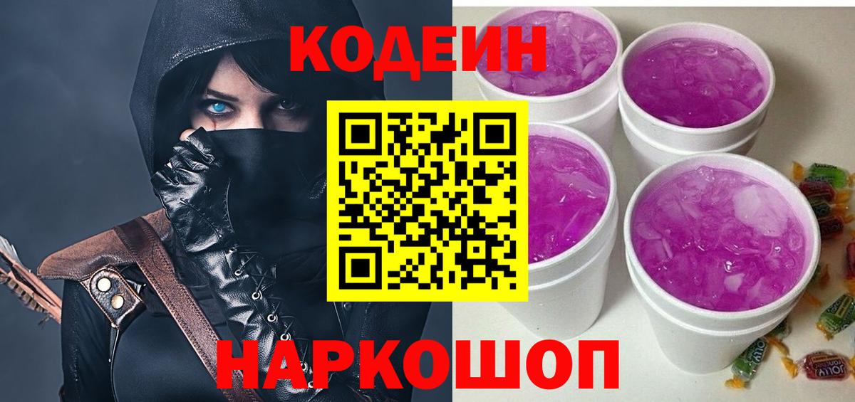Кодеин Purple Drank  Вход с VPN  Бирск 